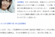 【元欅坂46】志田愛佳、現役アイドルメンバーをキャバ嬢勧誘