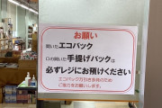 【悲報】エコバッグで万引き増えすぎｗｗｗｗｗｗｗｗｗｗ