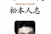 松本人志（55）を見た過去の松本人志（30）が言いそうなことｗｗｗ