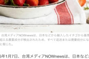 台湾、日本のイチゴをすべて廃棄処分。基準値超えの残留農薬検出で