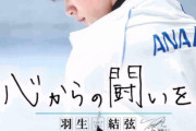 2020年元日の特別紙面を再び！  …「心からの闘いを。羽生結弦」…