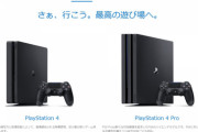 PS4Proが早くも生産終了PS4も1モデルを除いてすべて生産終了