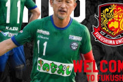 【速報】キングカズ三浦知良さんJ3福島ユナイテッドへ期限付き移籍を決めるwwwwww
