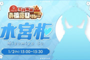 【ホロライブ】水宮枢新衣装お披露目！すうちゃん完全に七五三やね