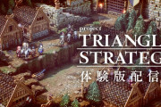 【雑談】ニンテンドーダイレクトで発表された『Project TRIANGLE STRATEGY』絶対神ゲーだろ