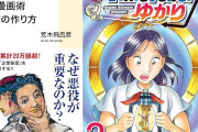 集英社コミック45％ポイント還元『荒木飛呂彦の新･漫画術 悪役の作り方』『ドラフトキング』など対象に！！