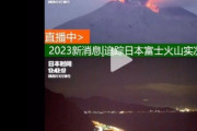 【悲報】中国人「富士山が噴火している！みんなでライブ実況しよう！！」