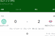 【速報】古橋前田旗手先発のセルティックさん…ライプツィヒにボコられて逝く…