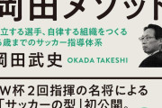 【お前ら速報】サッカーの岡田武史氏が正論「批判されるのは、成長させてくれる」「でも、批判する人は成長しない」