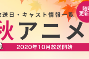 【2020年秋アニメ】最新情報まとめてます！【来期：10月放送開始】