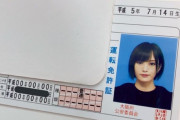 兒玉遥「免許更新完了！」