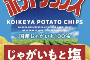ポテトチップスの塩味を「うすしお」から「塩とじゃがいも」に変更します←これ