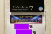『オズワルドの〇〇まで30秒です！』楽屋写真、これは乃木坂46出演か！？