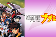 【正論】プロの漫画家「機動戦艦ナデシコはエヴァがいなければ90年代を代表する大ブームになってた」
