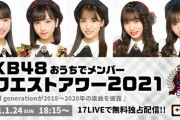 【Second generation】「おうちリクアワ2021（2018～2020年楽曲対象）」順位＆出演メンバーまとめ！