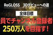 【ホロライブ】ReGLOSSの目標『8月末までに合計登録250万人』って今のペースで行けるのかな？