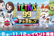 【話題】『テトリス99』第9回テト1カップ「『ポケモン ソード・シールド』 発売直前祭」は明日11月12日（火）15:59まで！！取り忘れに注意！！