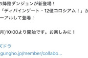 【パズドラ】1周100億以上に？12億コロシアムがリニューアルして復刻ｷﾀ━(ﾟ∀ﾟ)━!!