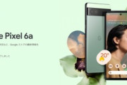 今年のNo.1スマホ(予定)｢Pixel 6a｣､もうすぐ発売