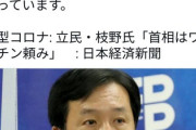 立憲・枝野「首相はワクチン頼みだ。ワクチン頼みでない抑え込みにかじを切らないとだめだ」