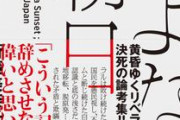 【朝日新聞】石川智也著『さよなら朝日』を「朝日新聞」に掲載をしようとしたら、通常料金の3倍の広告料を提示された