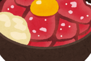 ローストビーフ丼っていうほど食べたいか？？？