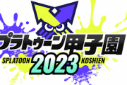 【その他】「スプラトゥーン甲子園 2023 全国決勝大会」の開催延期および「Nintendo Live 2024 TOKYO」の開催中止を決定