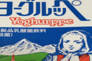 【!?】乳酸菌飲料『ヨーグルッペ』のQRコードを読み込んだらなんかドラクエみたいなゲームはじまったんだがｗｗｗｗｗｗ