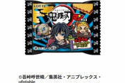 【画像】鬼滅の刃のビックリマンチョコ、メルカリで転売祭り