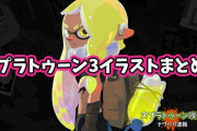 絵描きイカ様達によるスプラトゥーン3の二次創作が活発化！めちゃかわいいいイラスト多すぎで厳選しきれず22選！