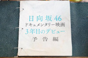 日向坂46、勢い止まらずまたしても快挙達成！予告編ドキュメンタリー番組が、TVerランキングに！