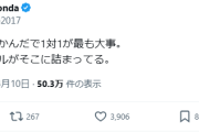 【悲報】レジェンド本田圭佑さん「サッカーは何だかんだで1対1が最も大事」←これｗｗｗ