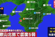 【地震】韓国人「和歌山で震度5の地震が発生！（ﾌﾞﾙﾌﾞﾙ」　韓国の反応