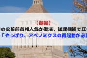 【朗報】党内の安倍前首相人気が復活、総理候補で圧倒的1位「やっぱり、アベノミクスの再起動が必要」