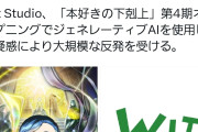 【悲報】生成AIを使って炎上中のアニメ会社、釈明をしないせいで一切鎮火しない