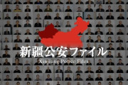 「数歩でも逃げれば射殺せよ」ウイグル族『再教育施設』の内部資料が流出 中国共産党幹部の発言記録や2万人分以上の収容者リストなど