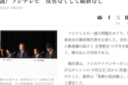 【ん？】朝日社説「フジテレビよ、反省なくして刷新はないぞ？」