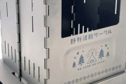 「ゆるキャン△ チタン製 折り畳みウッドストーブ」予約開始！コンパクトでソロキャンプにピッタリ