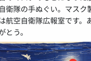 あらヤダ男前マスクねえ　〜　河野太郎「日の丸マスク空自で作ってもらった」好かれてる方は違うこれがもし舛添が都職員にやらせたら