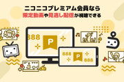 【悲報】ドワンゴ川上「ニコニコのプレミアム会員を作った目的は、動画の遅延に文句を言うユーザーを貧乏人煽りするためだった」←これwww