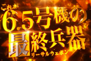 【新台】6.5号機「SLOTとある科学の超電磁砲」のスペック＆ゲーム性情報！
