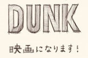 スラムダンクの新アニメの声優、ゴリが出来そうな若手が皆無ww