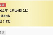 【乃木坂46】齋藤飛鳥卒業記念 単独「オンラインサロン」528枚応募してなんと「○口」が当選！！！