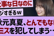 秋元真夏さん、ガチでやらかすw【乃木坂工事中・乃木坂46・乃木坂配信中 】