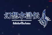 【速報】『幻想水滸伝2』アニメ化決定&新作ソシャゲ制作決定！シリーズ最高傑作らしいけど面白いの？