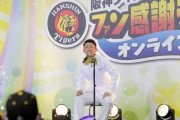 阪神ＯＢ今成氏がプロデューサーでファン感盛り上げ