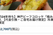 【画像】大人気すぎるコロッケ、入荷待ち期間が長すぎて草ｗｗｗｗｗ