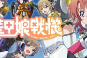 今期アニメ『装甲娘戦機』のスタッフは『銀河機攻隊 マジェスティックプリンス』と同じスタッフ！　　プロデューサー「『マジェプリ』が好きな人は好きになってくれる作品！　女の子版の『マジェプリ』」