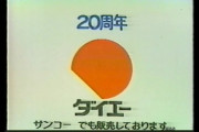 【悲報】株式会社ダイエーの末路