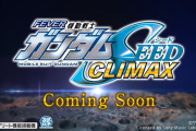 【新台】「eフィーバー機動戦士ガンダムSEED クライマックス」先行映像公開！三馬鹿トリオやラスボスもついに登場